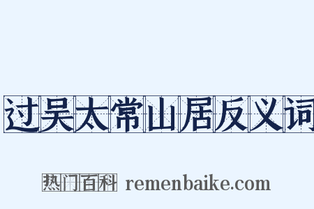 过吴太常山居反义词是什么意思的图片
